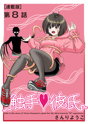 触手♥彼氏＜連載版＞8話 暴走彼氏