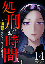 処刑のお時間です～復讐カウンセラーの導き～ 14巻