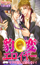 豹変エロイヤー♂ヤクザ様には敵わない！