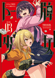 トー牌少女 3