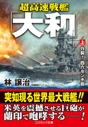 超高速戦艦「大和」