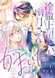 冷徹上司は幽月さんをかまいたい1