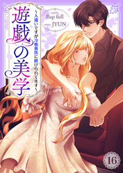 遊戯の美学～人違いですが冷徹貴族に躾けられてます～１６