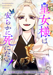 皇女様は安らかに死にたい！ 4