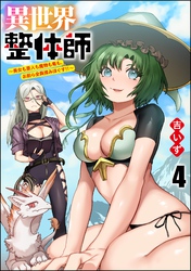 異世界整体師 ～美女も亜人も魔物も竜も、お前ら全員揉みほぐす！！～（分冊版）　【第4話】