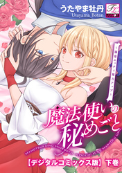 魔法使いの秘めごと～溺愛エッチで魔力アップ～【デジタルコミックス版】 下巻