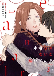 永遠じゃないと知っている(3)