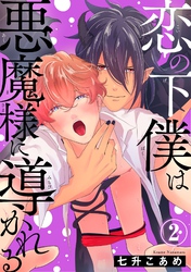 恋の下僕は悪魔様に導かれる2