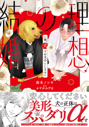 理想の結婚　俺、犬とお見合いします【単行本版】