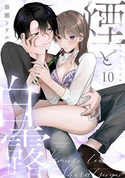 煙と白露（10）《Lovelicot》