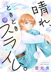 晴れ、ときどきスライム。(13)