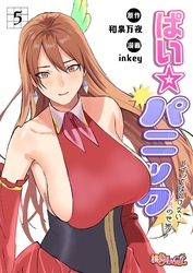 ぱい☆パニック ～イってはいけないVRの世界～（フルカラー） 5