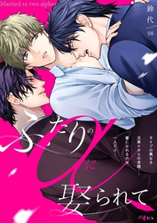 ふたりのαに娶られて 8
