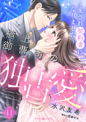 極上御曹司の独占愛～愛され契約妻になりました～【分冊版】11話