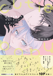 あの子は拗らせキューティーベイベー【特典ペーパー／電子限定描き下ろし付き】