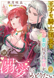 王子な騎士団長は薬草好きの令嬢を溺愛してめとりたい【分冊版】9話
