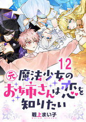 元魔法少女のお姉さんは恋を知りたい 【連載版】１２