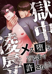 獄中凌辱～メス堕ちするまで許さない(10)