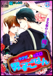 発情ヤクザの極エロ男子ごはん★まな板の上の…俺！？(21)