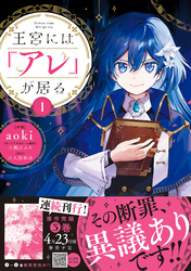 王宮には『アレ』が居る