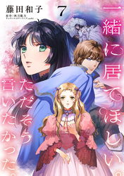 一緒に居てほしい。ただそう言いたかった。 【分冊版】7話