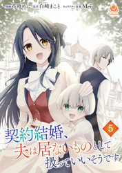 契約結婚、夫は居ないものとして扱っていいそうです【第5話】（エンジェライトコミックス）