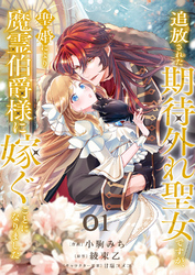 追放された期待外れ聖女ですが、聖婚により魔霊伯爵様に嫁ぐことになりました１