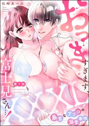 XXXL（おっき）すぎます、富士見さん…！ 暴君なアソコの溺愛事情（分冊版）
