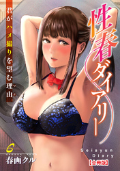 性春ダイアリー～君がハメ撮りを望む理由～【合冊版】6