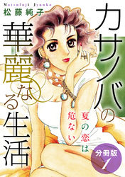 カサノバの華麗なる生活　夏の恋は危ない　分冊版