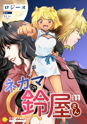 ネカマの鈴屋さん（分冊版11）