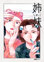 姉妹