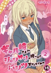 ギャル崎さんにジャンケンで勝ったらパンツ下ろしてくれた ２巻