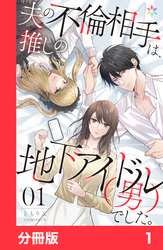 夫の不倫相手は、推しの地下アイドル（男）でした。【分冊版】1