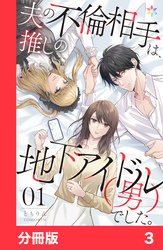 夫の不倫相手は、推しの地下アイドル（男）でした。【分冊版】3