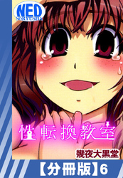 【分冊版】性転換教室（６）
