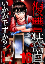 復讐装置いかがですか？　１６