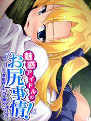 魅惑アイドルのお尻事情！ ～これが芸能界を生きる秘ケツです～
