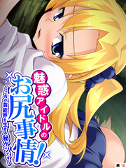 魅惑アイドルのお尻事情！ ～これが芸能界を生きる秘ケツです～　（単話）　最終話