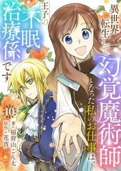 異世界転生して幻覚魔術師となった私のお仕事は、王子の不眠治療係です【単話】 10