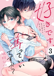 好きです、奪っていいですか？～ダウナー年下男子とずるい私３