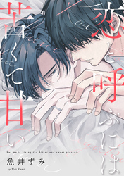 恋と呼ぶには苦くて甘い【単話売】(2)