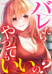 バレたらやってもいいの？(7)