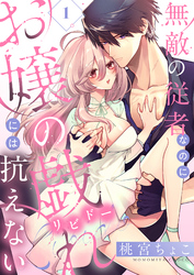 無敵の従者なのにお嬢の戯れ（リビドー）には抗えない(1)