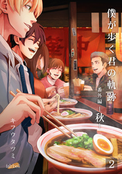 僕が歩く君の軌跡 番外編 2 －秋－02本番編