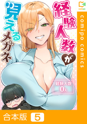 【合本版】経験人数が見えるメガネ5巻