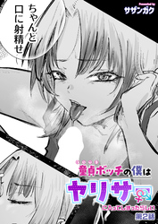 童貞ボッチの僕はヤリサーに入ってしまったらしい(2)