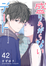 盛りあがらないデート【単話版】（４２）
