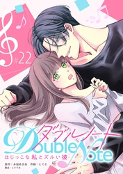 ダブルノート　～はじっこな私とズルい彼～【単話版】（２２）