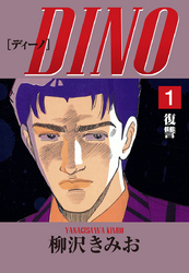 DINO　愛蔵版